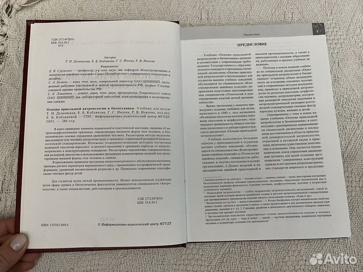 Основы прикладной антропологии и биомеханики