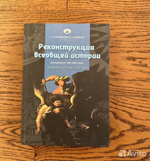 Книги Г. В. Носовский и А. Т. Фоменко