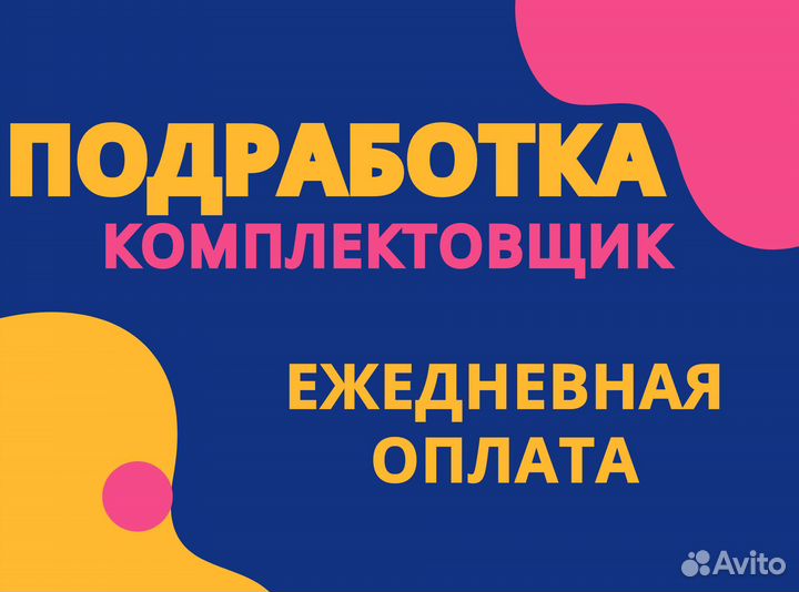 Комплектовщик с ежедневной оплатой мв0401