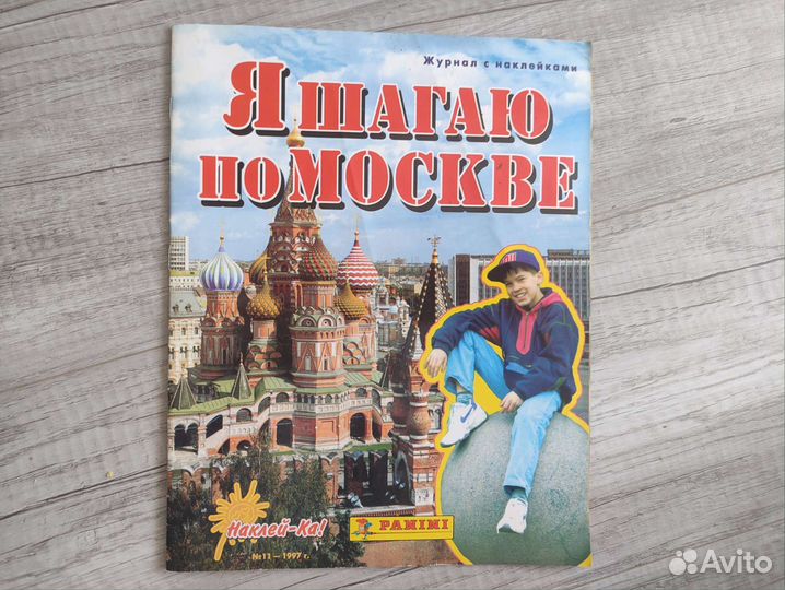 Альбом Panini Я шагаю по Москве