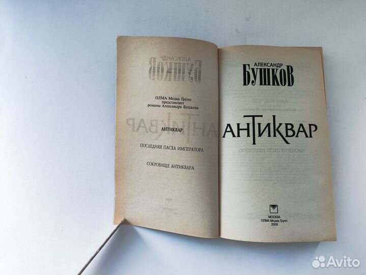 А Бушков Антиквар 2009 г