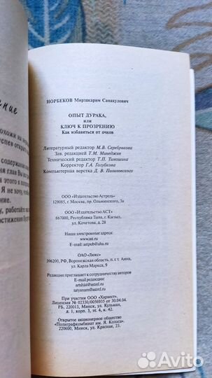 Норбеков М. С. Опыт дурака или ключ к прозрению