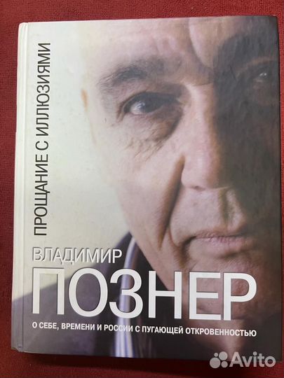 Познер Книга с автографом