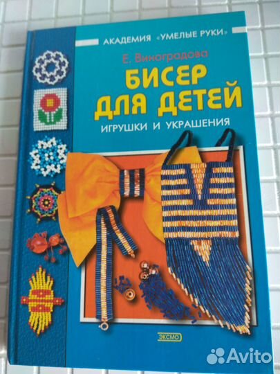 Бисер для детей, игрушки, украшения