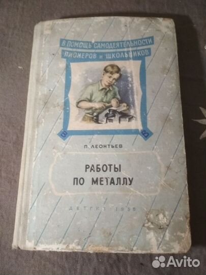 Книга работы по металлу для пионеров и школьников