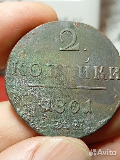 2 копейки 1801 года ем Оригинал