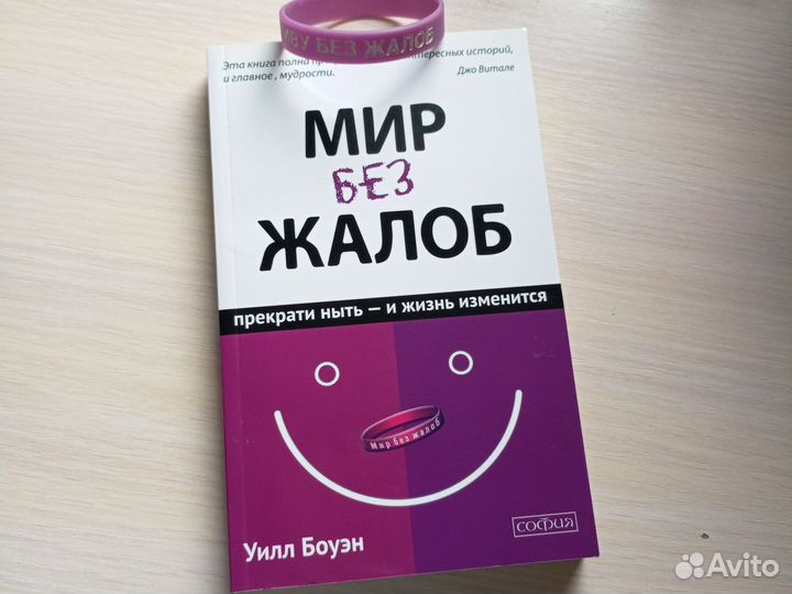 Мир без жалоб