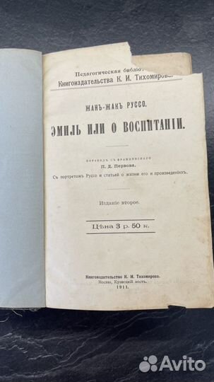 Жан-Жак Руссо. Эмиль или о воспитании, 1911г