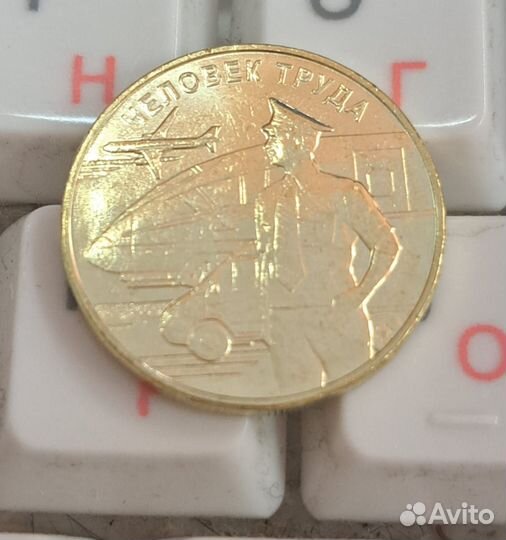 Монета 10р Транспорт