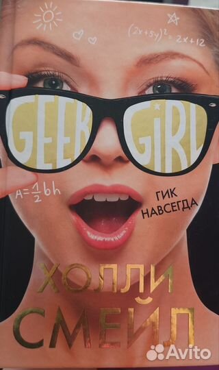 Серия книг Geek girl