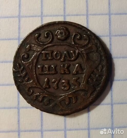 Полушка 1735 года
