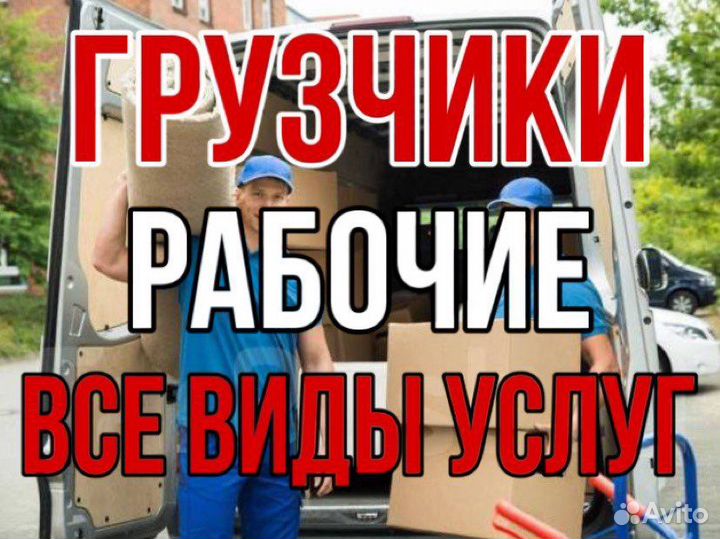 Грузчики Разнорабочие Грузоперевозки Переезды
