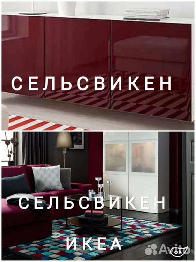 Сельсвикен фасады бесто Икеа