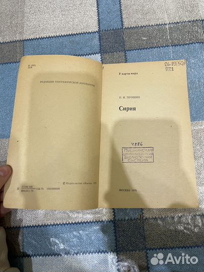 Сирия: Прошин Николай Ильич 1979г