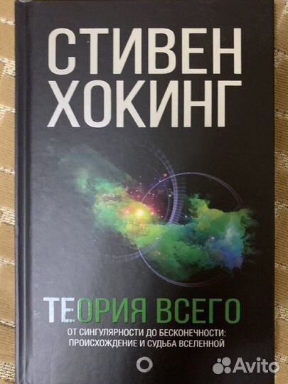 Книга Стивен Хокинг «Теория всего»