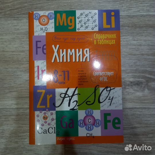 Справочника по химии для школьников