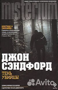 Джон Сэндфорд: Тень убийцы