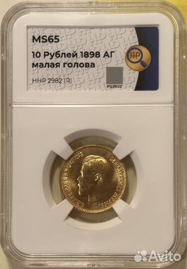 10 рублей 1898 ннр MS65 (R )