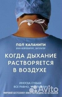 "Когда дыхание растворяется в воздухе Пол Каланити