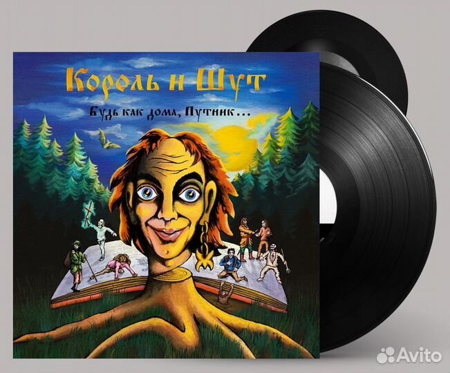 Король И Шут : Будь Как Дома, Путник