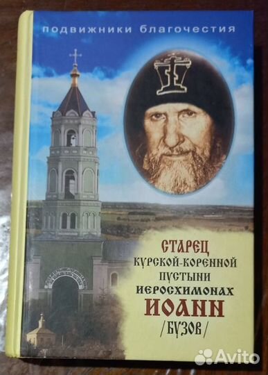 Старец Курской-Коренной пустыни иер. Иоанн(Бузов)