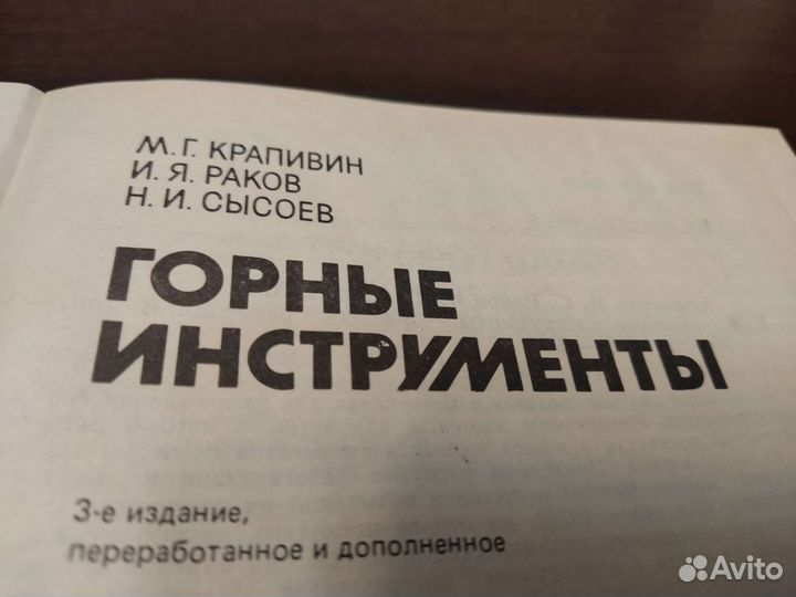 Горные инструменты имел крапивин недра 1990