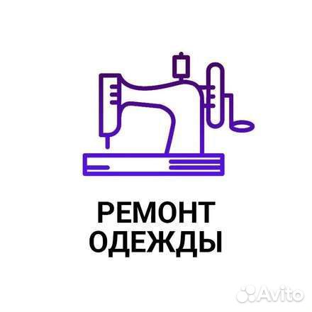 Ремонт одежды на дому