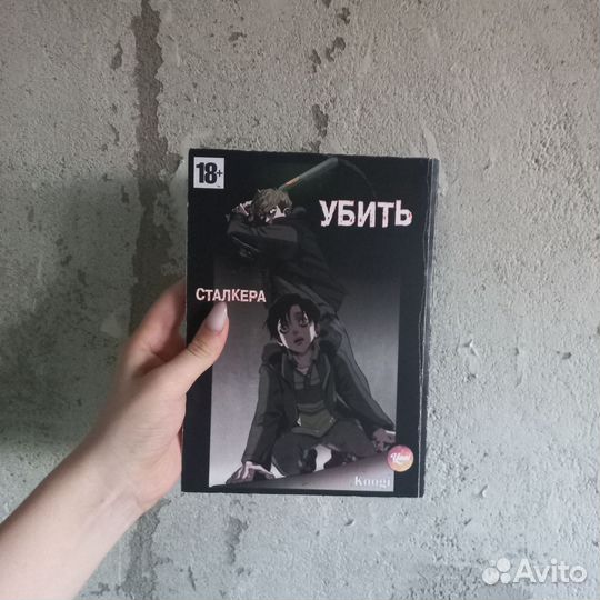 Манга Убить Сталкера 1 том на русском