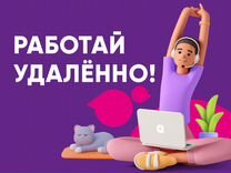 Удаленная работа на дому (Оператор call-центра)