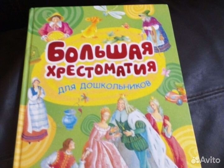 Большая хрестоматия для дошкольников 56 писателей
