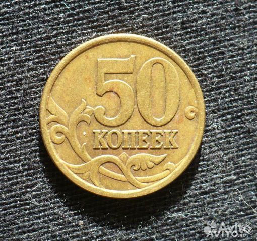 50 копеек 2005 года С-П