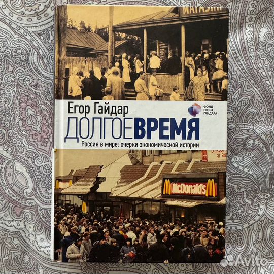 Егор Гайдар: Долгое время. Россия в мире. Очерки э