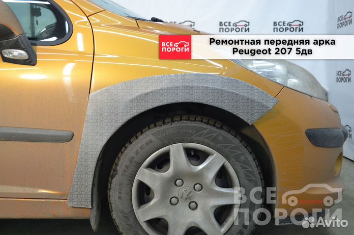 Peugeot 207 5дв арки