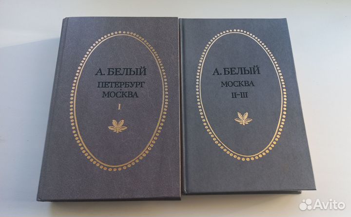 А. Белый, Петербург Москва 2 тома