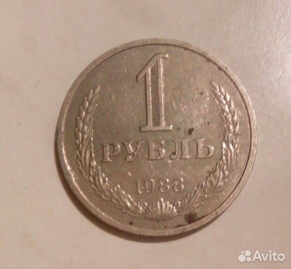 1 рубль 1988 г