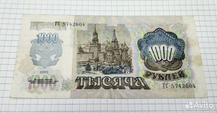 Банкнота 1000 р 1992 года Россия/СССР