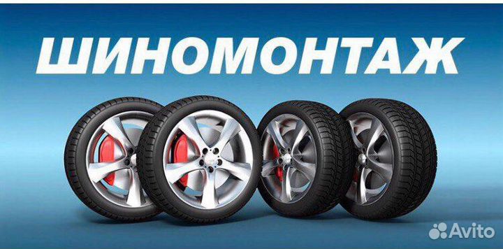 Шиномонтаж