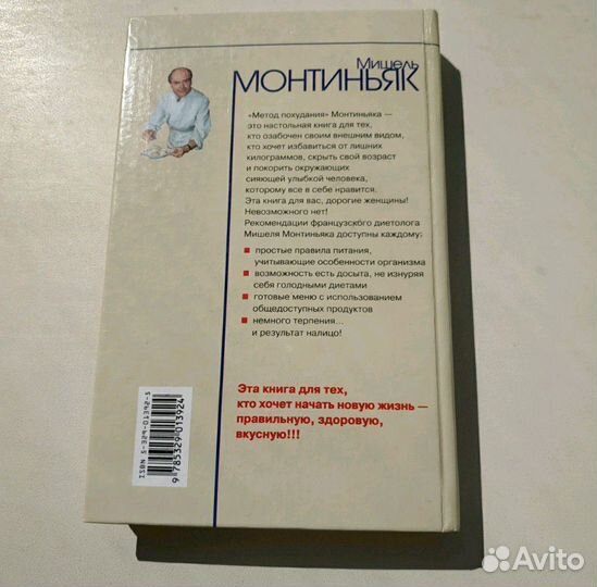 Метод похудания. Мишель Монтиньяк