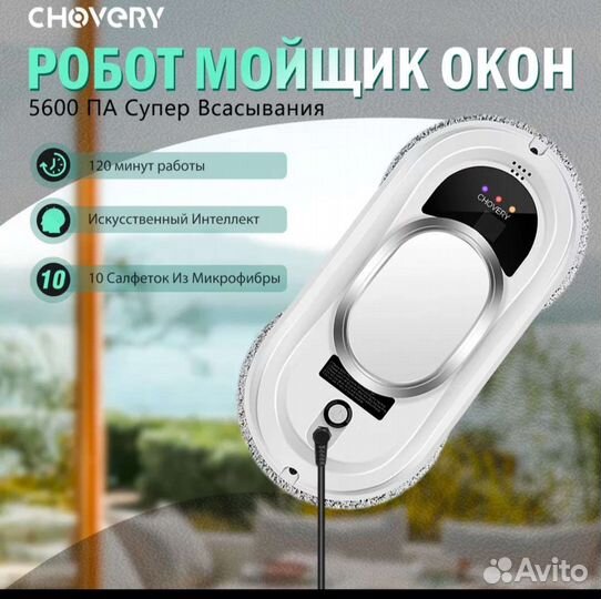 Робот мойщик окон