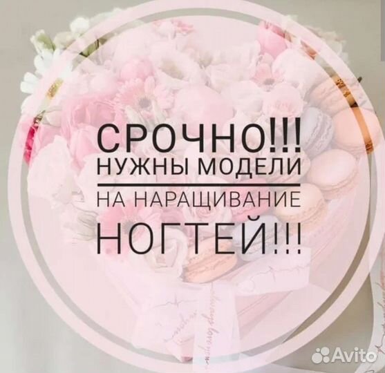 Требуются модели на наращивание ногтей