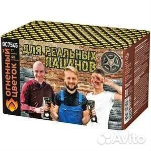 Салют для реальных пацанов