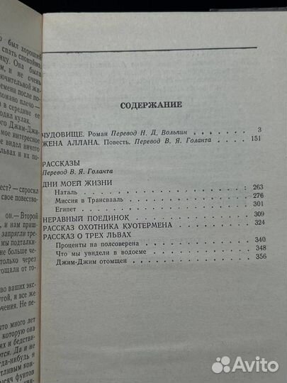 Чудовище. Жена Аллана. Рассказы