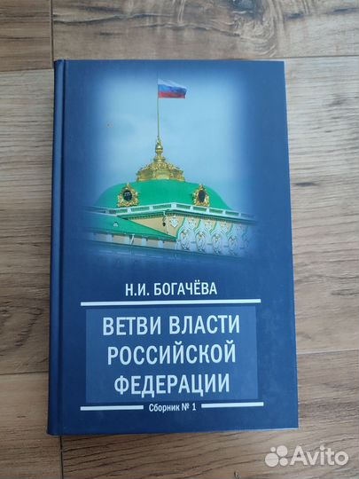 Книга Ветви власти РФ Н. И. Богачева