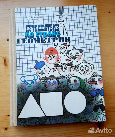 Путешествие по стране геометрии книга СССР