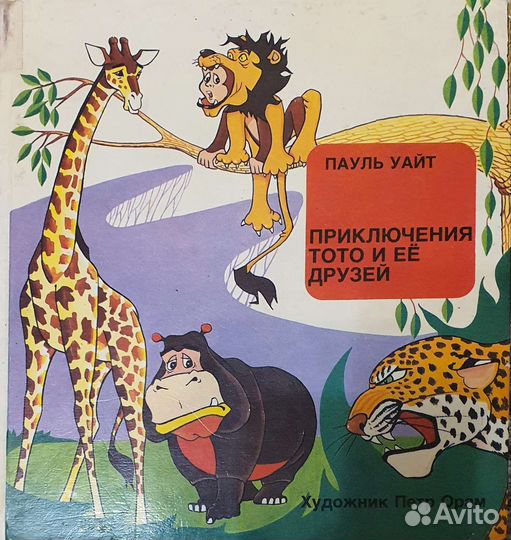 Книга Пауль Уайт Приключения Тото и ее друзей 91г