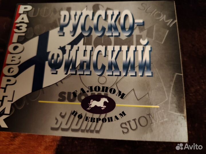Разговорник русско-финский