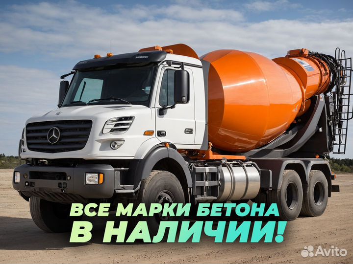 Бетон. Все марки. От производителя. Бетонасос. Арт. C4Y