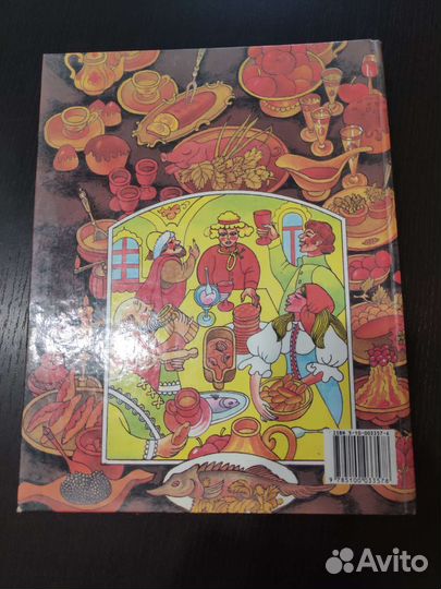 Поваренная книга Русское застолье