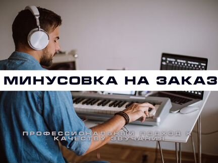 Минусовка на заказ