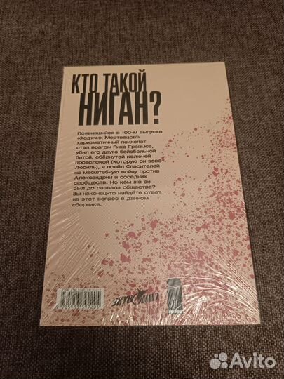 А вот и Ниган (Ходячие мертвецы, комикс)